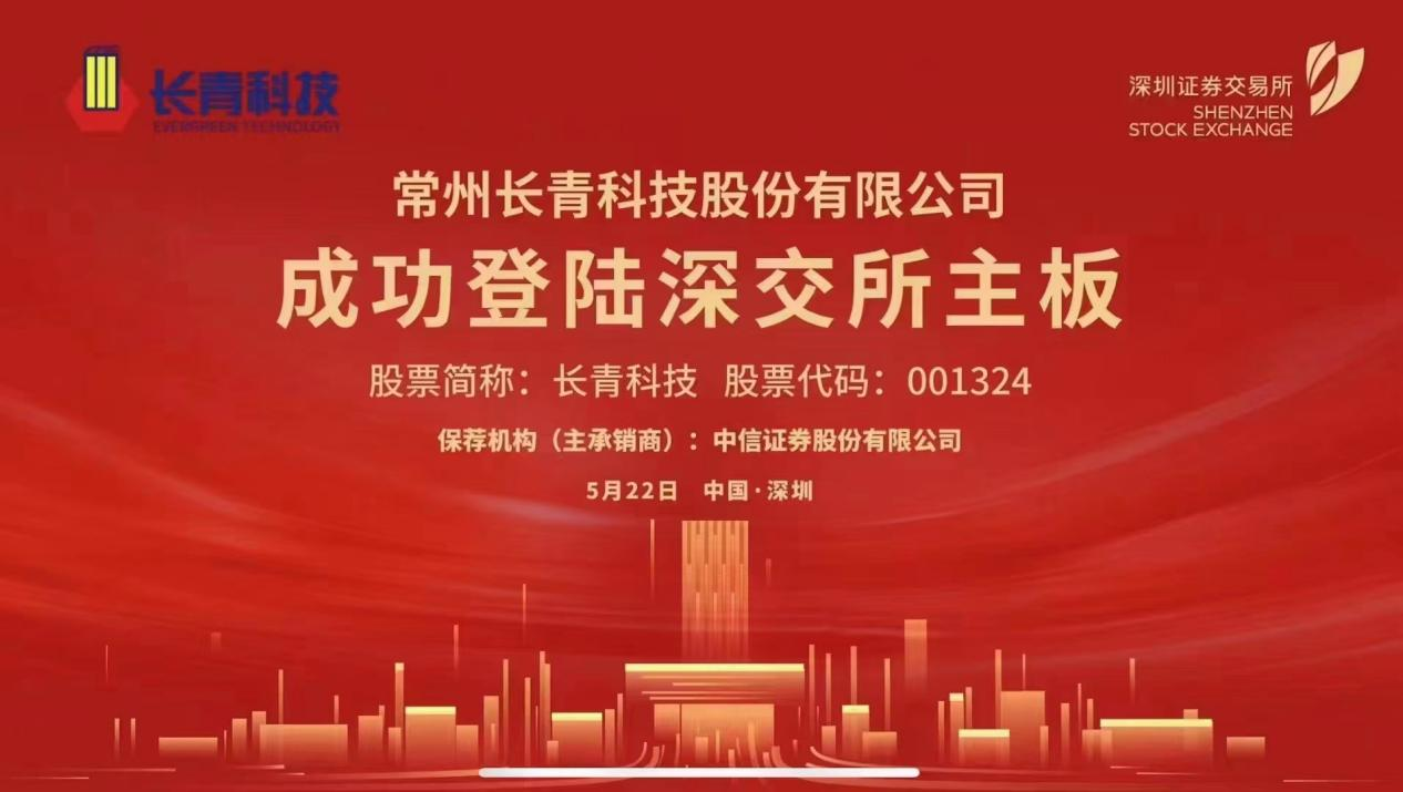 恭贺常州长青科技股份有限公司成功登陆深交所主板