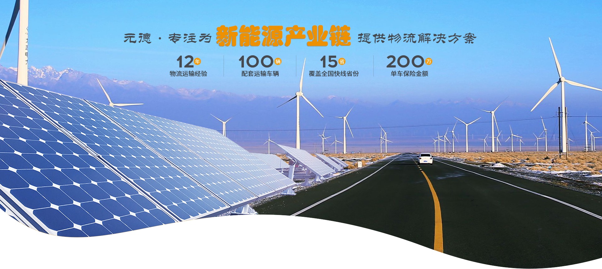 元德物流-符合新能源行业的提供物流解决方案
